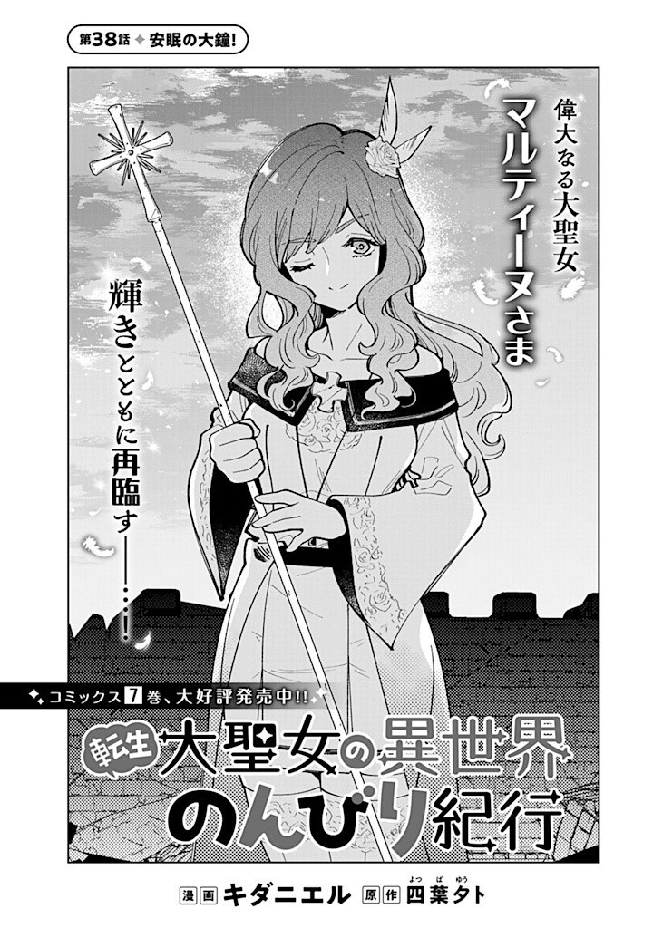 転生大聖女の異世界のんびり紀行 Tensei Daiseijo no Isekai Nonbiri Kikou 第38.1話 - Page 1