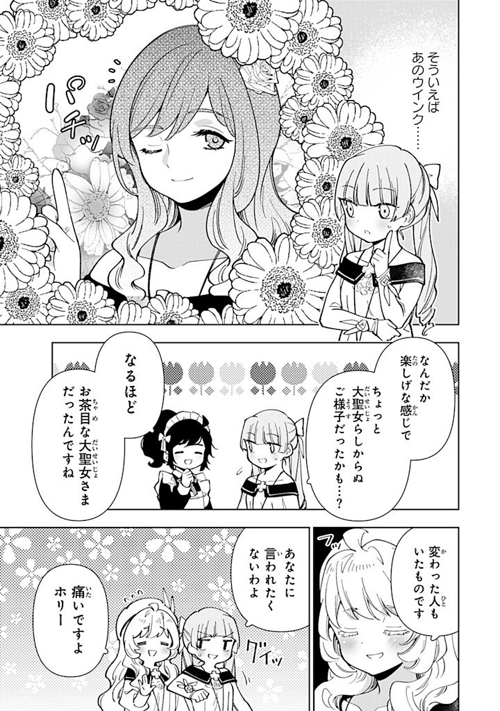 転生大聖女の異世界のんびり紀行 Tensei Daiseijo no Isekai Nonbiri Kikou 第38.1話 - Page 13