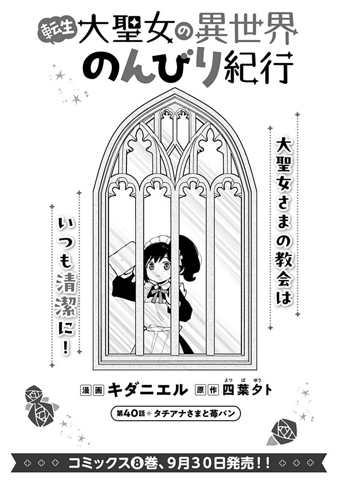 転生大聖女の異世界のんびり紀行 Tensei Daiseijo no Isekai Nonbiri Kikou 第40.1話 - Page 1