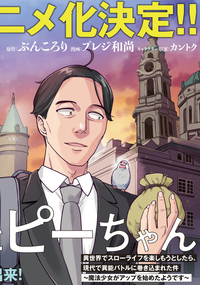 佐々木とピーちゃん 異世界でスローライフを楽しもうとしたら、現代で異能バトルに巻き込まれた件 ～魔法少女がアップを始めたよう 第10.1話 - Page 2