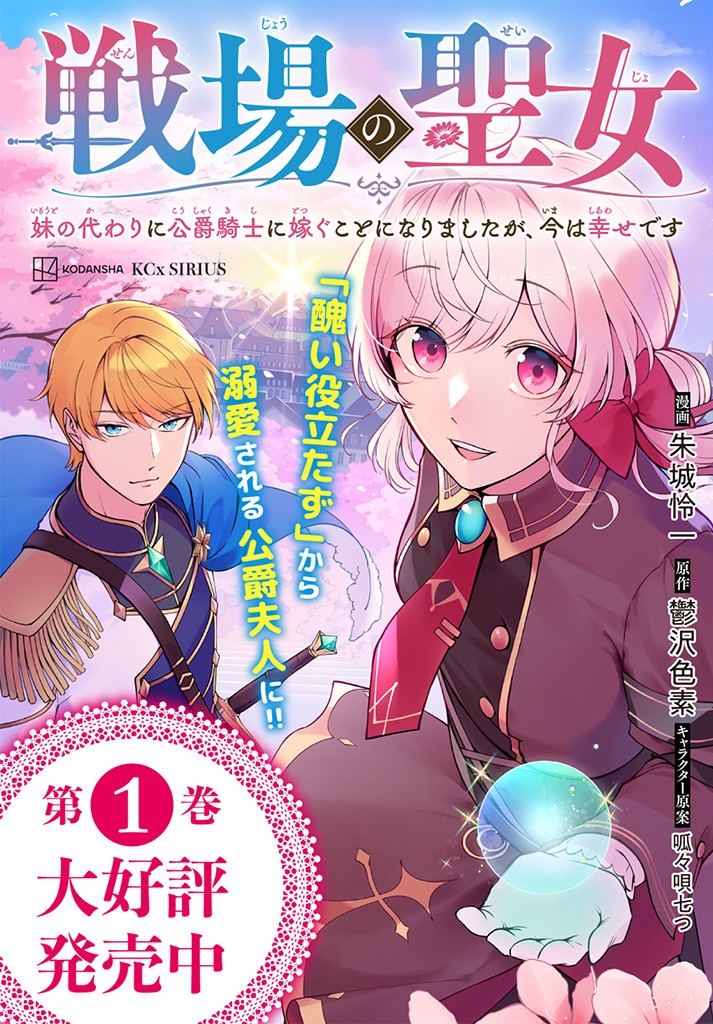 戦場の聖女〜妹の代わりに公爵騎士に嫁ぐことになりましたが、今は幸せです〜 第10.2話 - Page 11