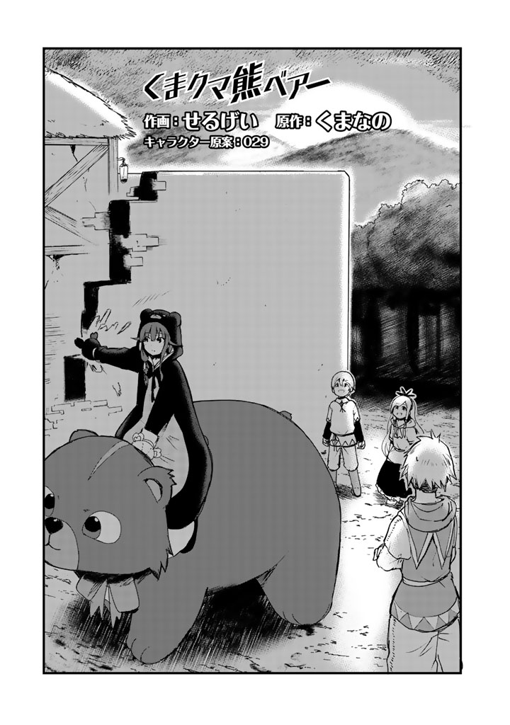 くま　クマ　熊　ベアー 第15話 - Page 1