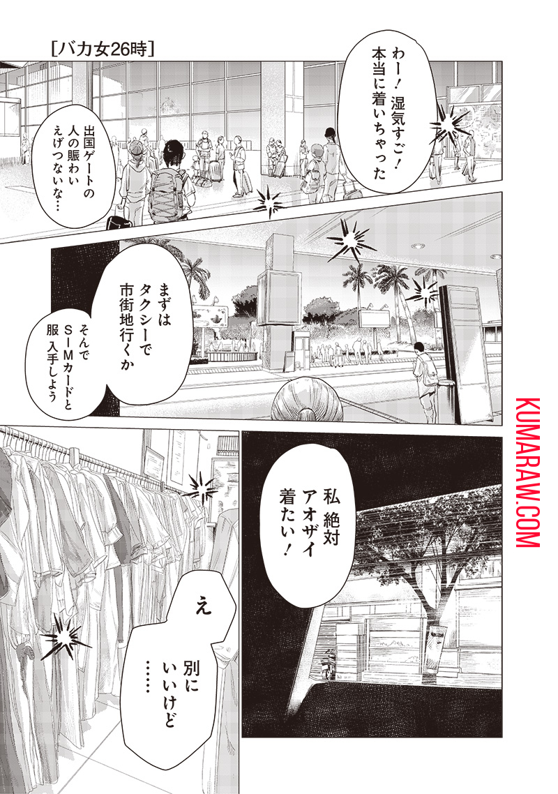 バカ女26時 第3話 - Page 1