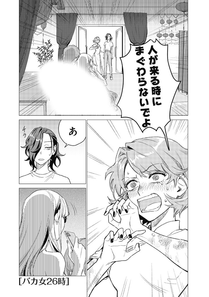 バカ女26時 第7話 - Page 1