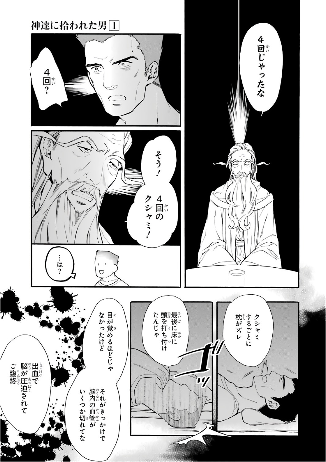 神達に拾われた男 第1話 - Page 13