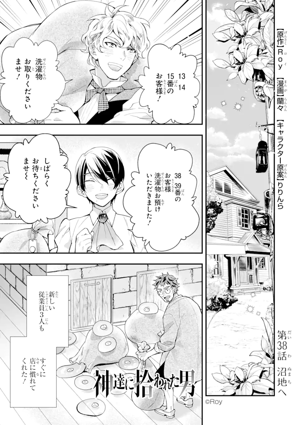 神達に拾われた男 第38.1話 - Page 1