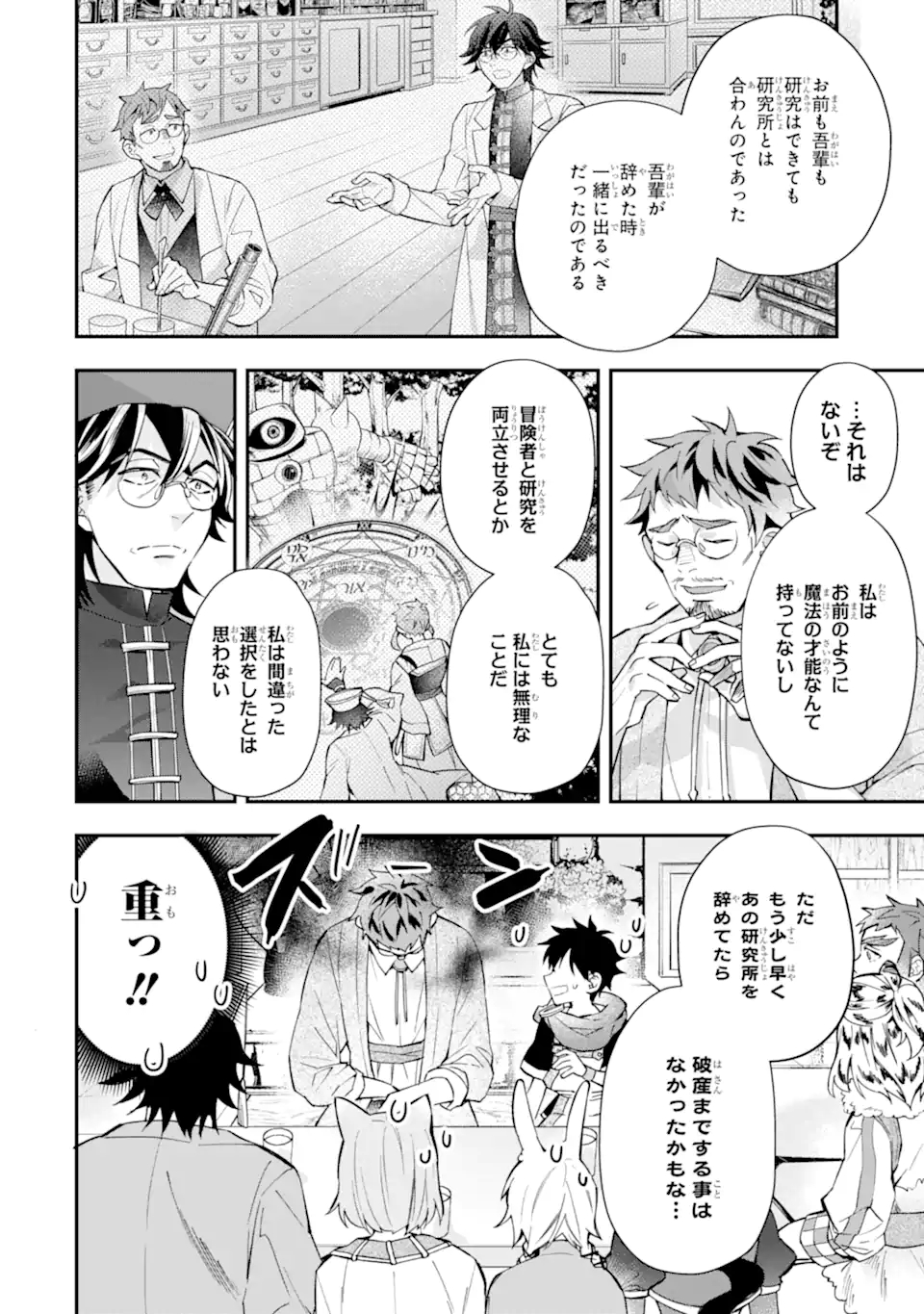 神達に拾われた男 第38.1話 - Page 6