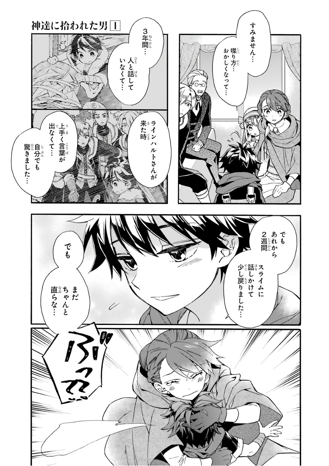 神達に拾われた男 第4話 - Page 35