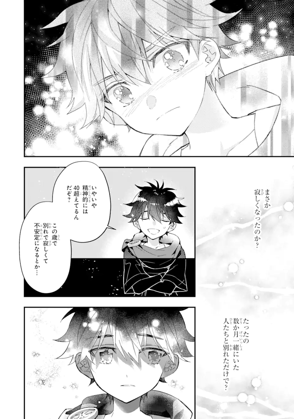 神達に拾われた男 第40.2話 - Page 20