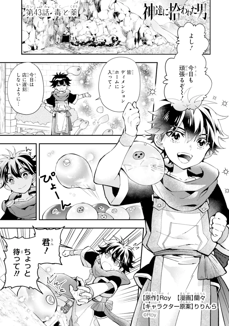 神達に拾われた男 第43.1話 - Page 1