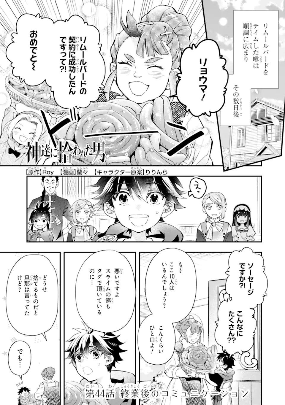 神達に拾われた男 第44.1話 - Page 1