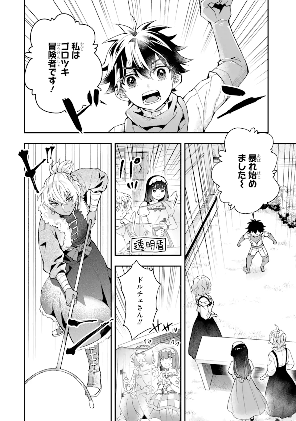 神達に拾われた男 第45.2話 - Page 4