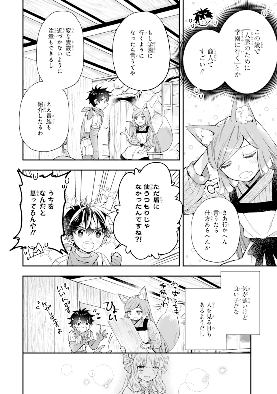 神達に拾われた男 第47.1話 - Page 12