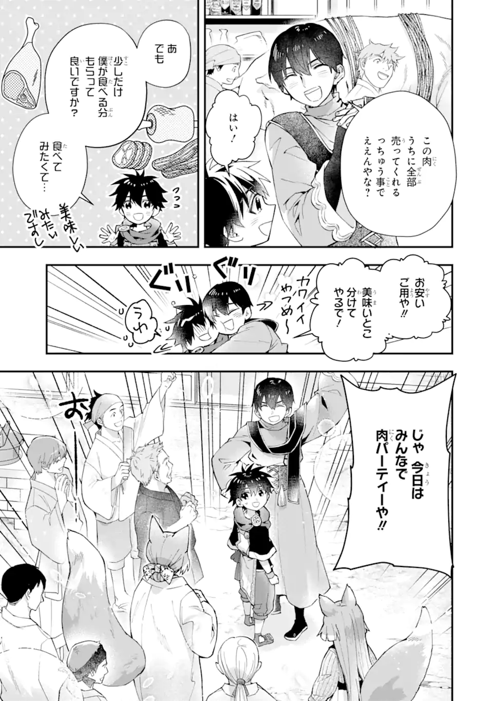 神達に拾われた男 第48.1話 - Page 9