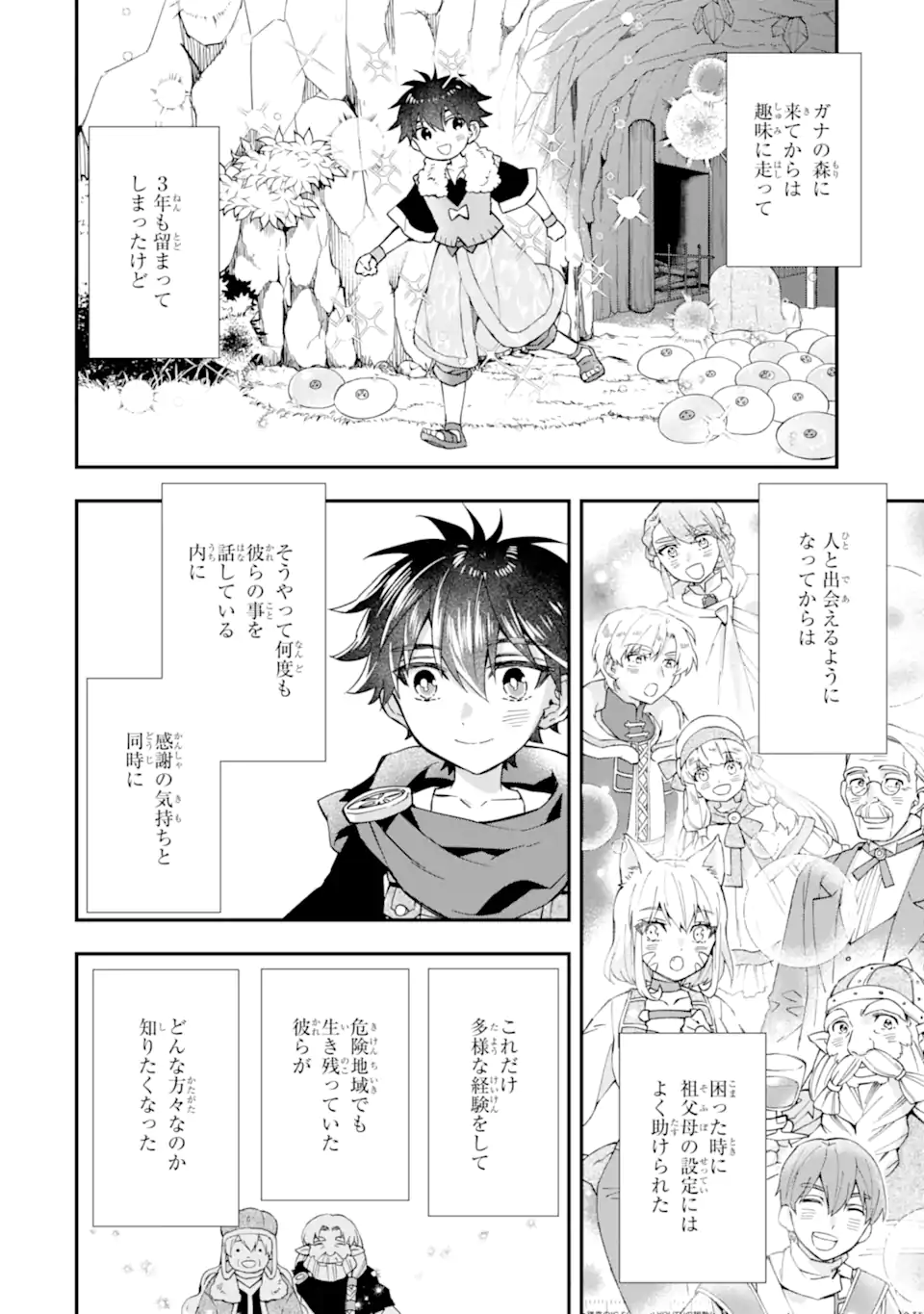 神達に拾われた男 第50.1話 - Page 8