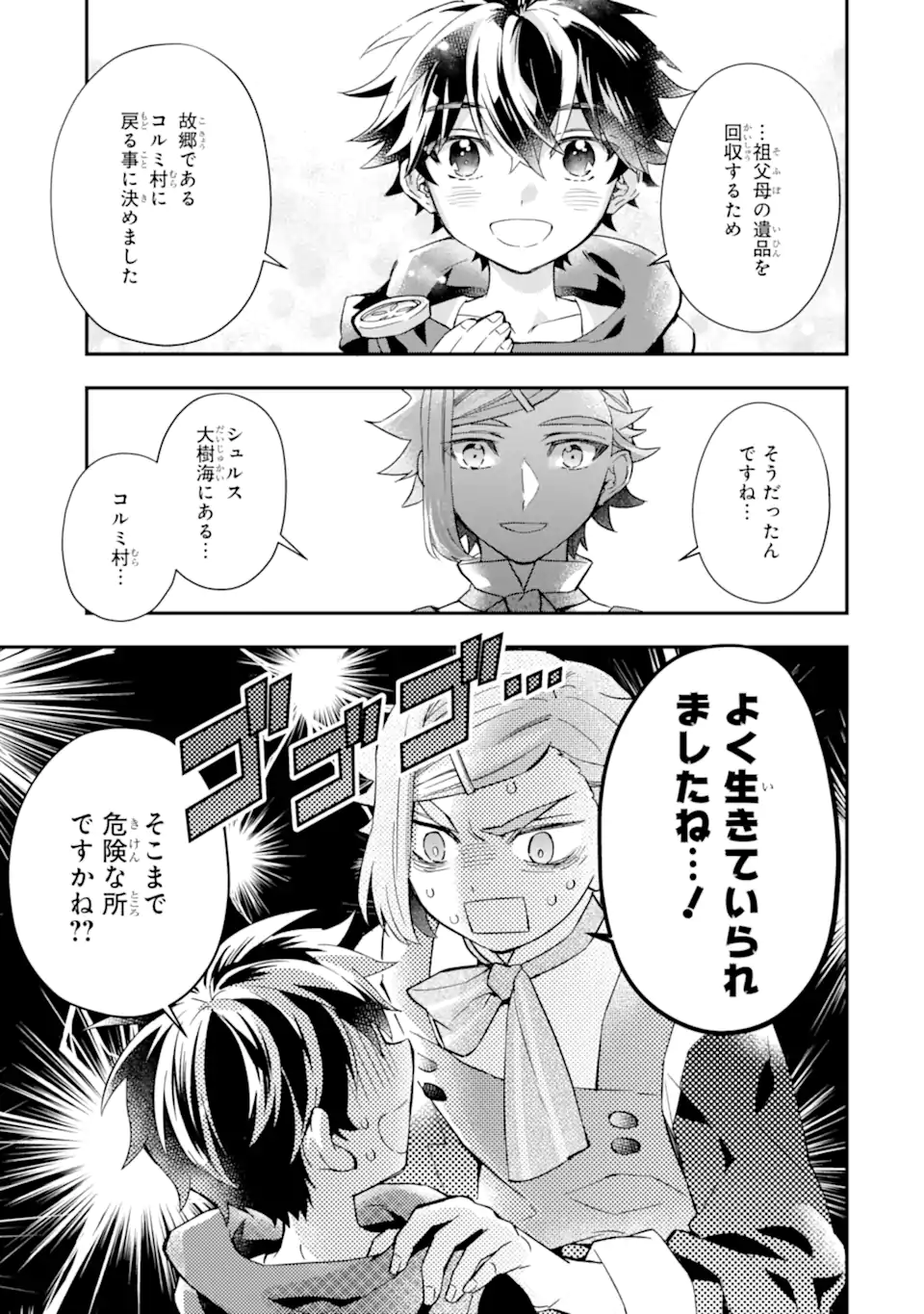 神達に拾われた男 第50.1話 - Page 9