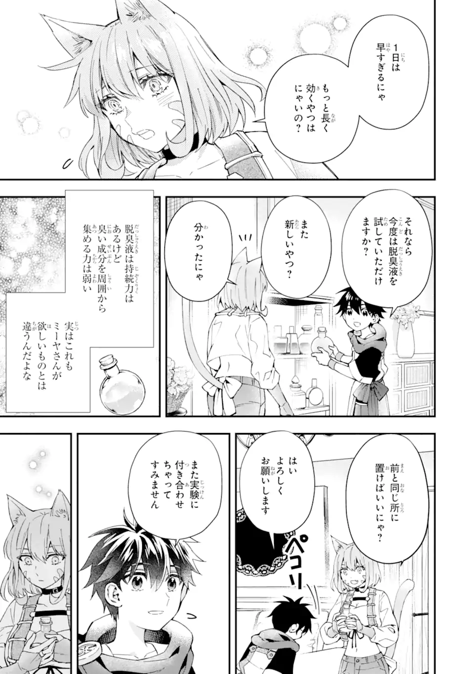 神達に拾われた男 第53.1話 - Page 3