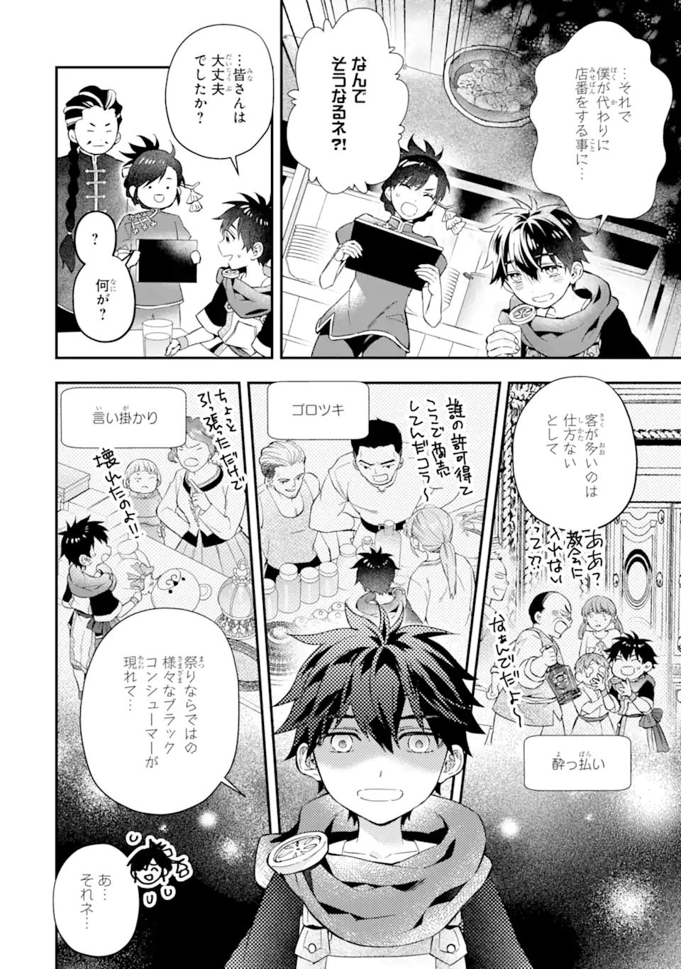 神達に拾われた男 第58.1話 - Page 12