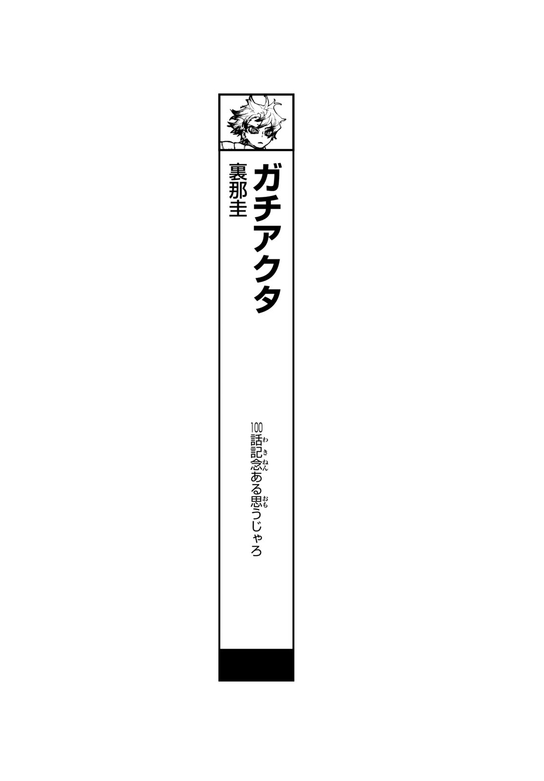 ガチアクタ 第100話 - Page 1