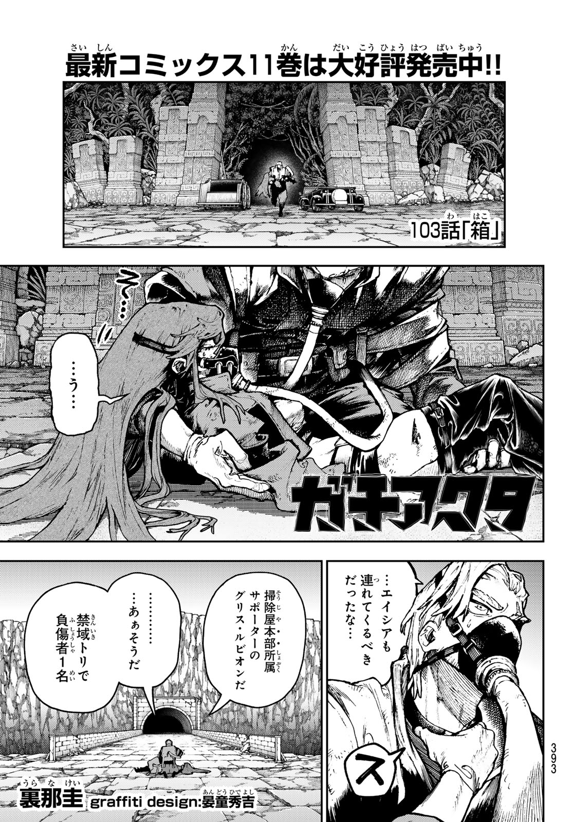 ガチアクタ 第103話 - Page 1