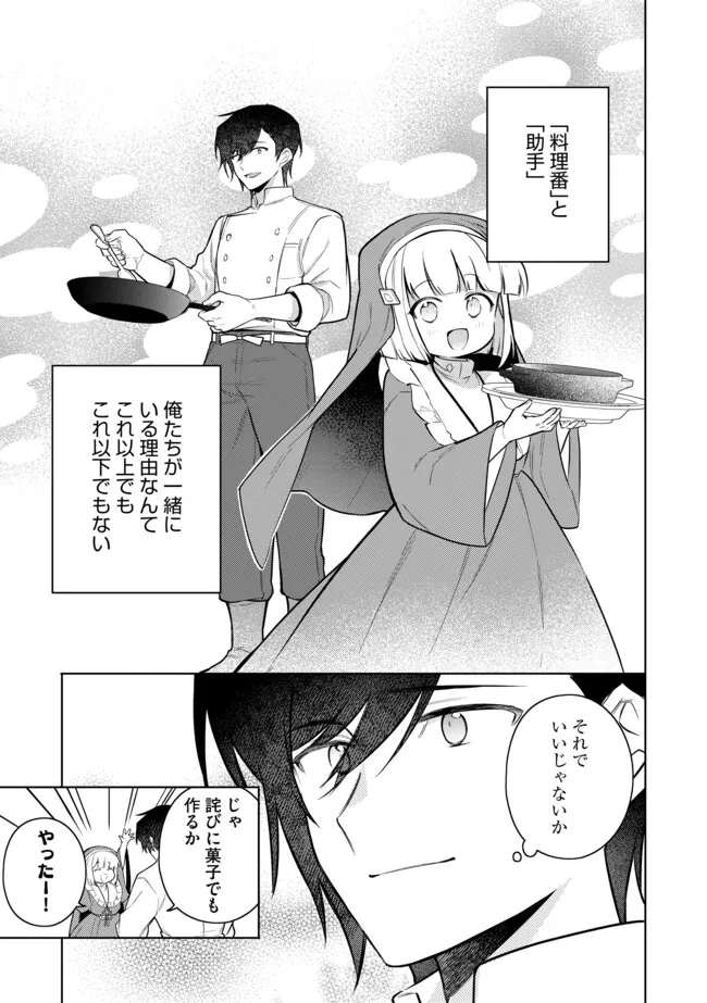 追放されたやさぐれシェフと腹ペコ娘の異世界しあわせご飯 第10.2話 - Page 11