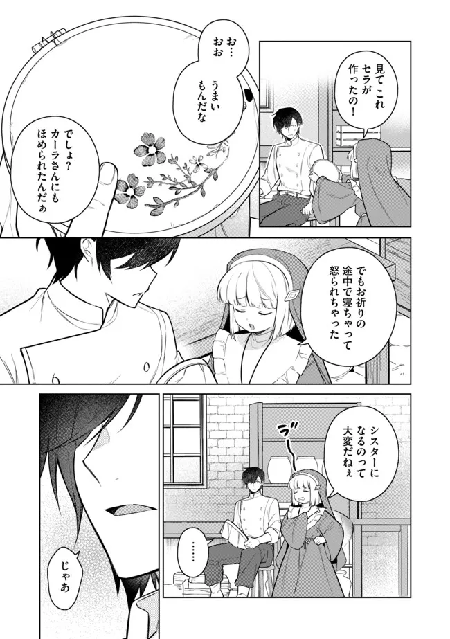 追放されたやさぐれシェフと腹ペコ娘の異世界しあわせご飯 第10.2話 - Page 3