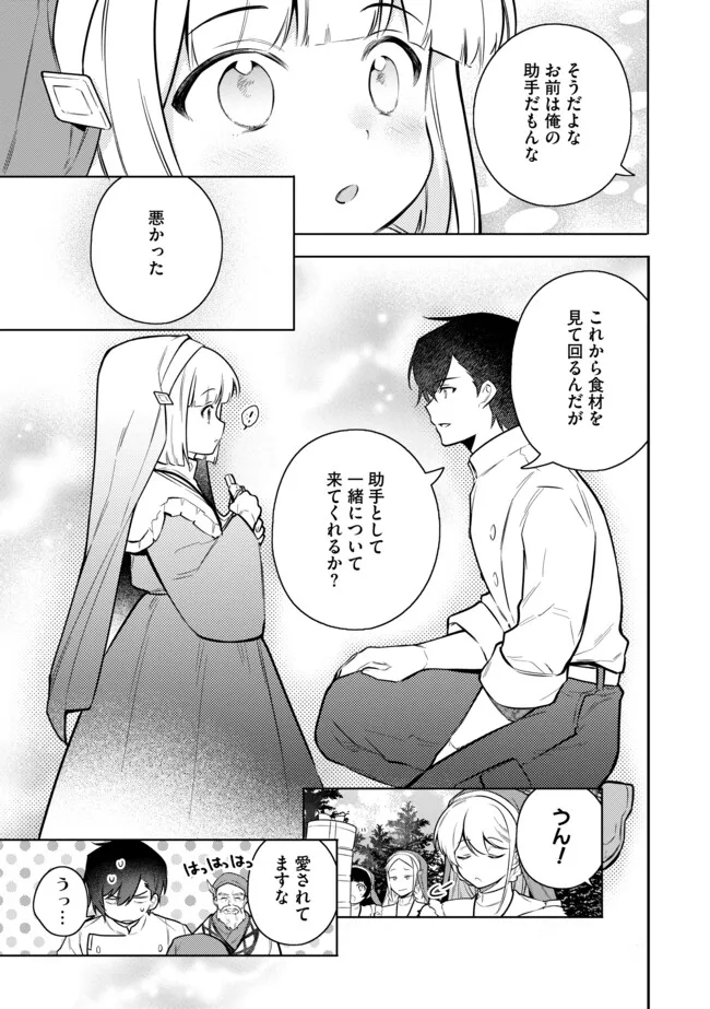 追放されたやさぐれシェフと腹ペコ娘の異世界しあわせご飯 第9.2話 - Page 3