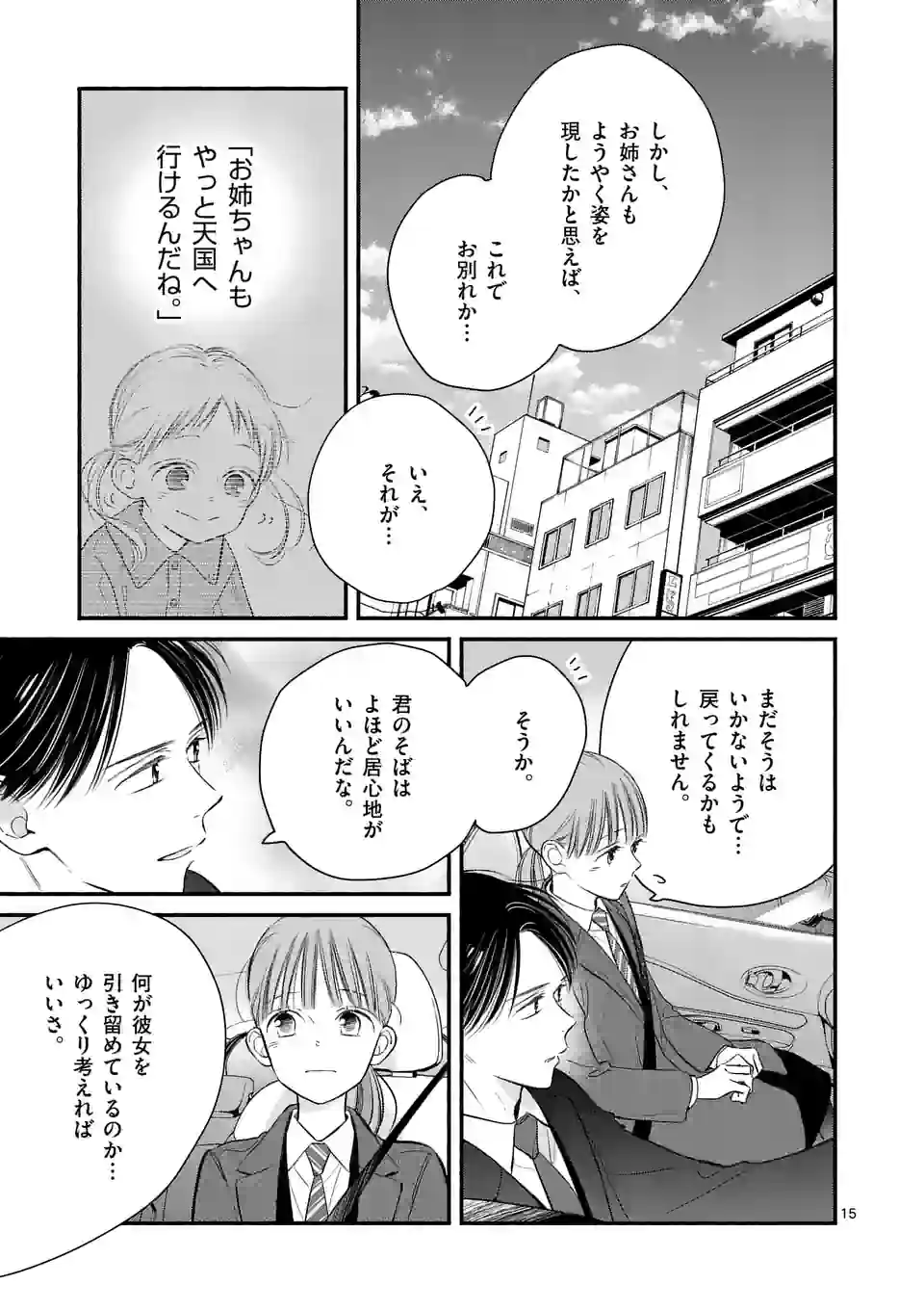 ほどなく、お別れです 第15話 - Page 15