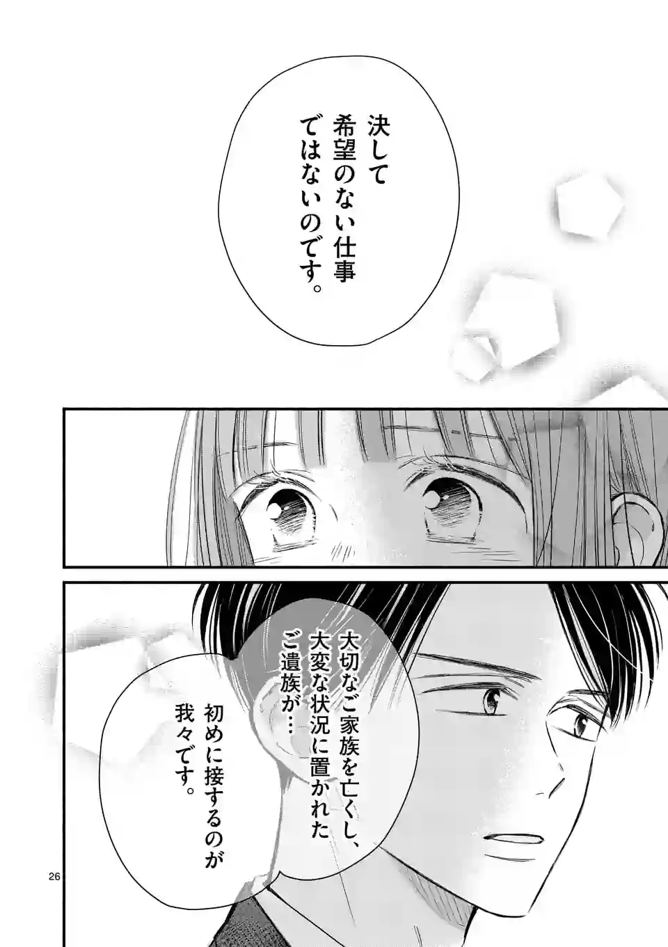 ほどなく、お別れです 第16話 - Page 26