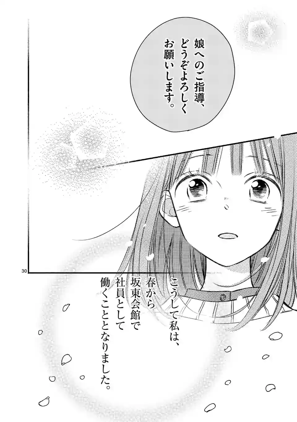 ほどなく、お別れです 第16話 - Page 30