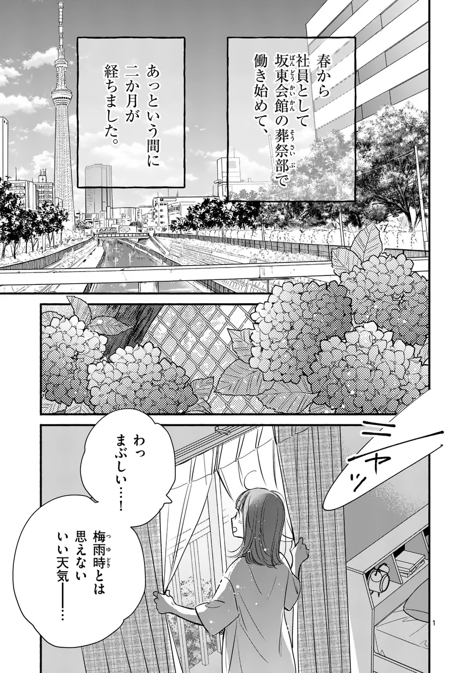 ほどなく、お別れです 第17話 - Page 1