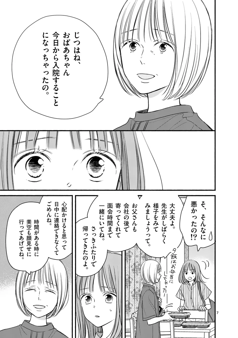 ほどなく、お別れです 第17話 - Page 7