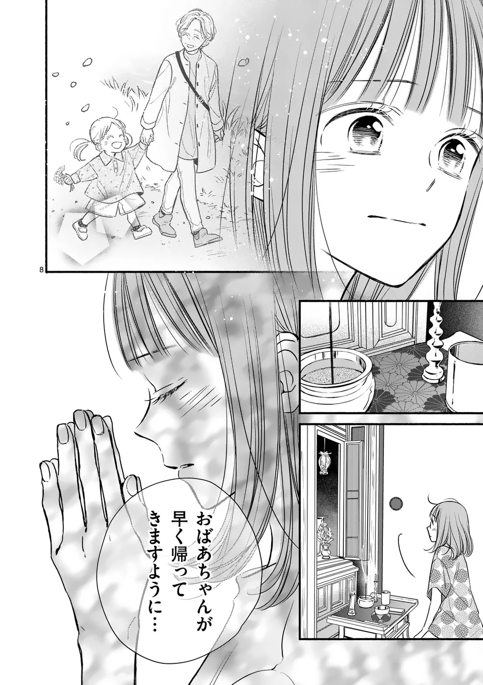 ほどなく、お別れです 第17話 - Page 8