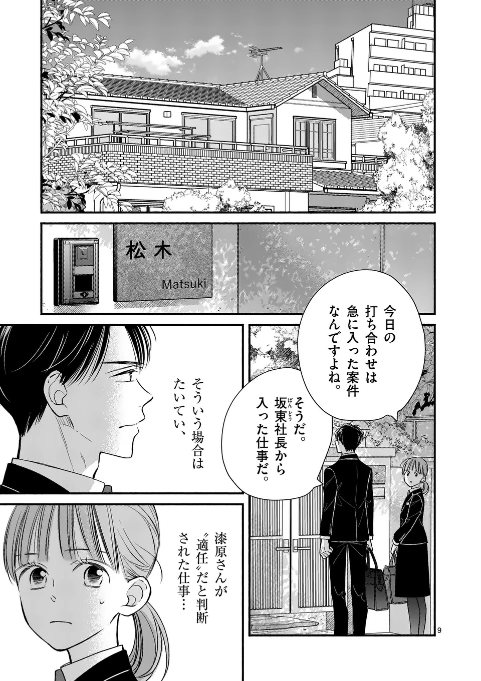 ほどなく、お別れです 第17話 - Page 9