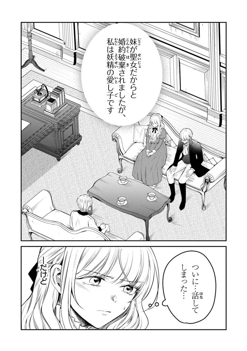 義妹が聖女だからと婚約破棄されましたが、私は妖精の愛し子です 第21話 - Page 2