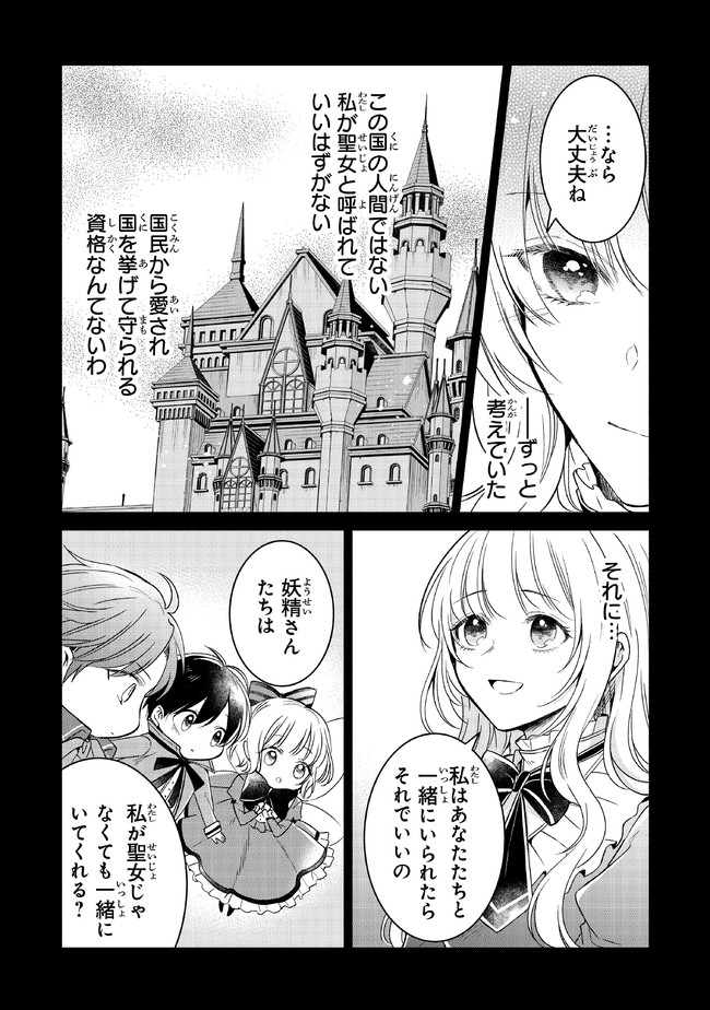 義妹が聖女だからと婚約破棄されましたが、私は妖精の愛し子です 第7話 - Page 10