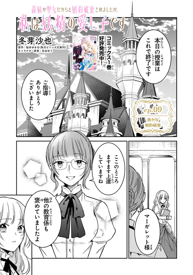 義妹が聖女だからと婚約破棄されましたが、私は妖精の愛し子です 第9話 - Page 1