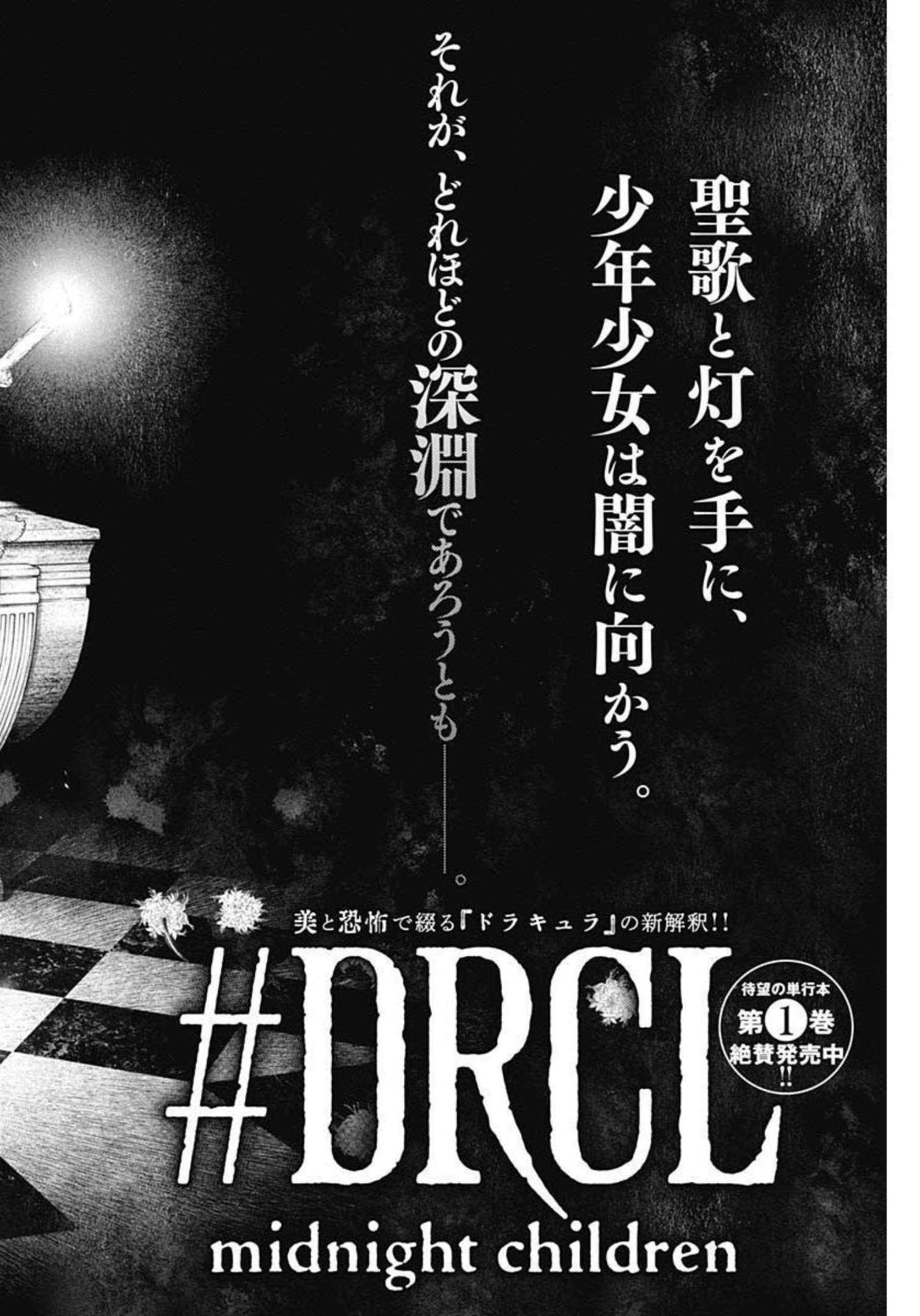 #DRCL - Midnight Children 第18話 - Page 4