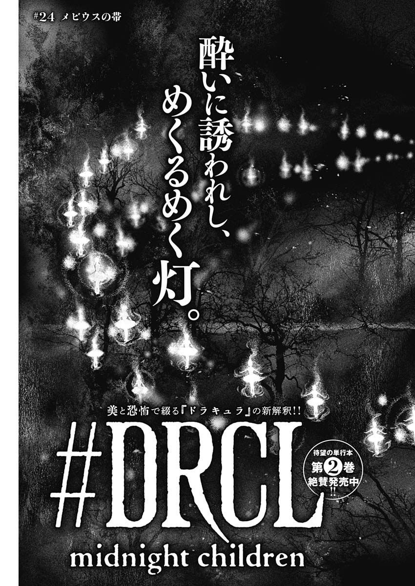 #DRCL - Midnight Children 第24話 - Page 9