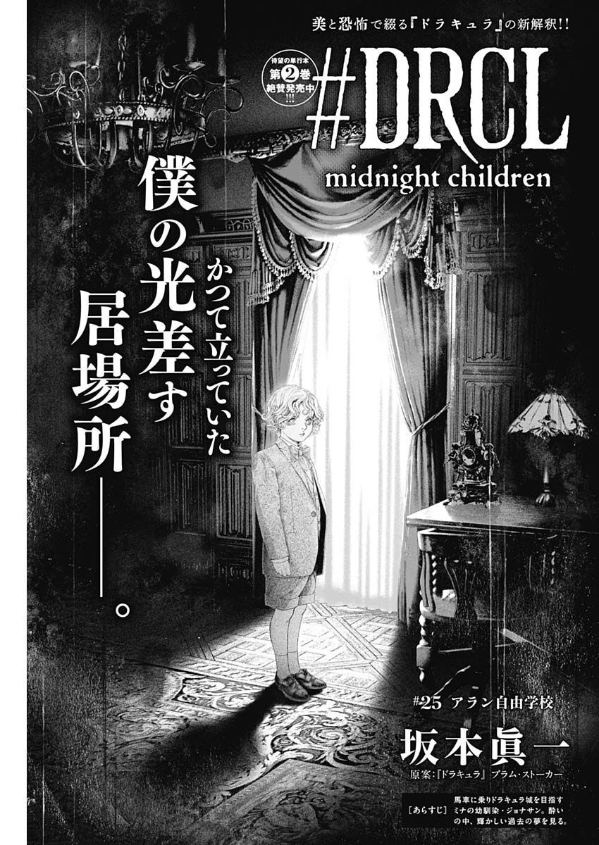 #DRCL - Midnight Children 第25話 - Page 3