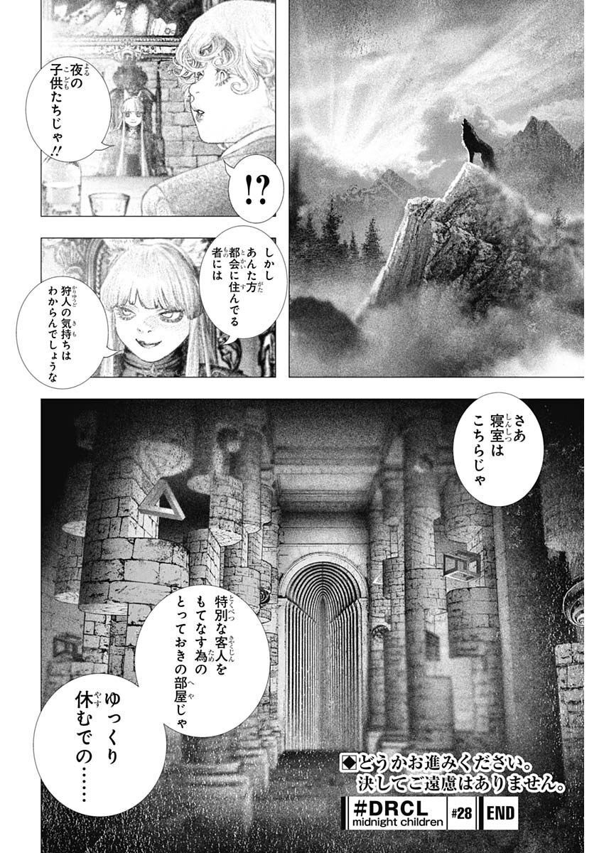 #DRCL - Midnight Children 第28話 - Page 14