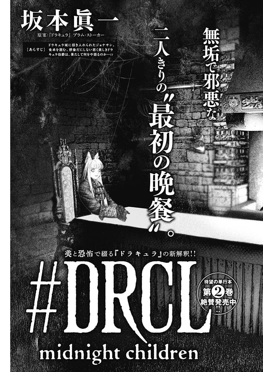 #DRCL - Midnight Children 第28話 - Page 3