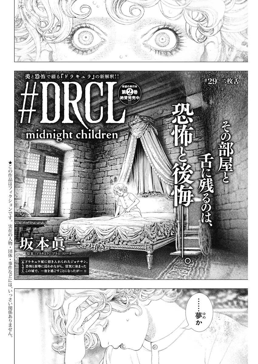 #DRCL - Midnight Children 第29話 - Page 4