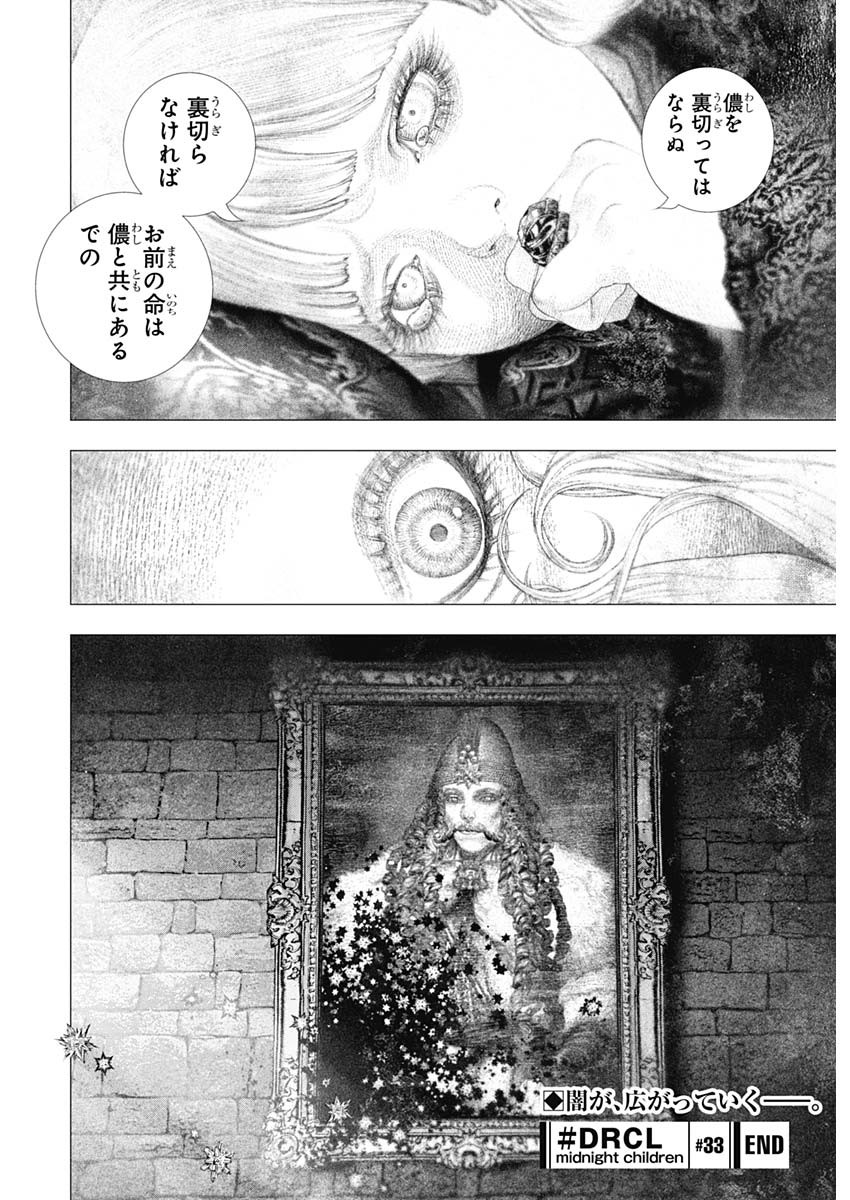 #DRCL - Midnight Children 第33話 - Page 14