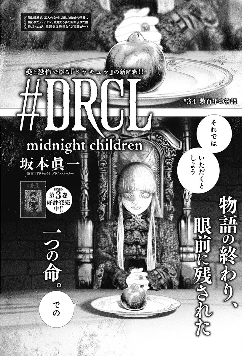 #DRCL - Midnight Children 第34話 - Page 12