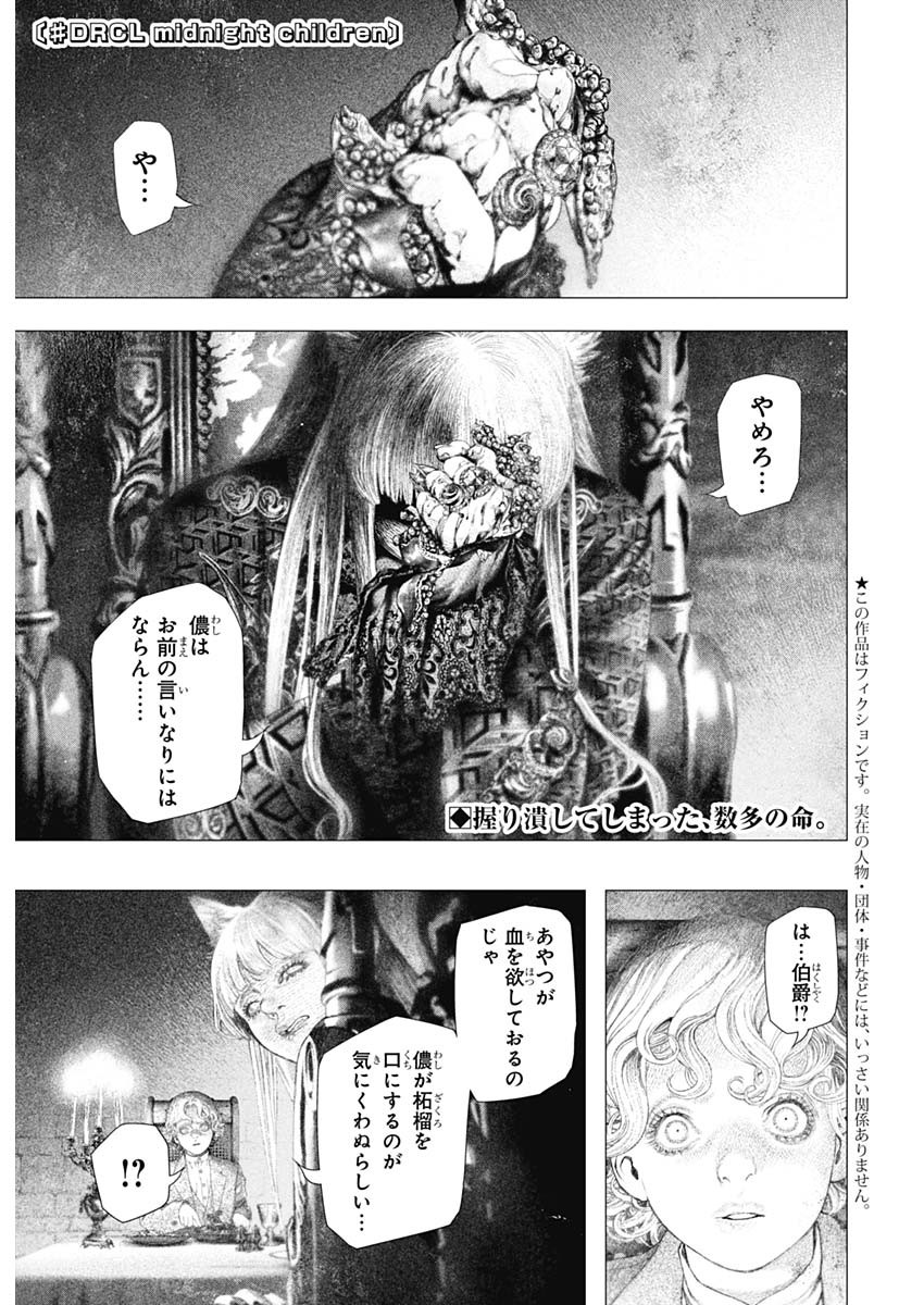 #DRCL - Midnight Children 第35話 - Page 1