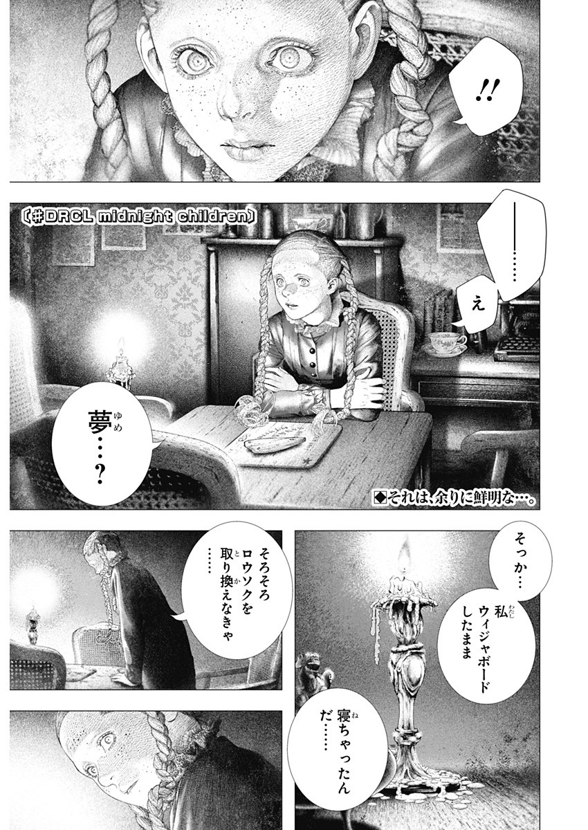 #DRCL - Midnight Children 第38話 - Page 1