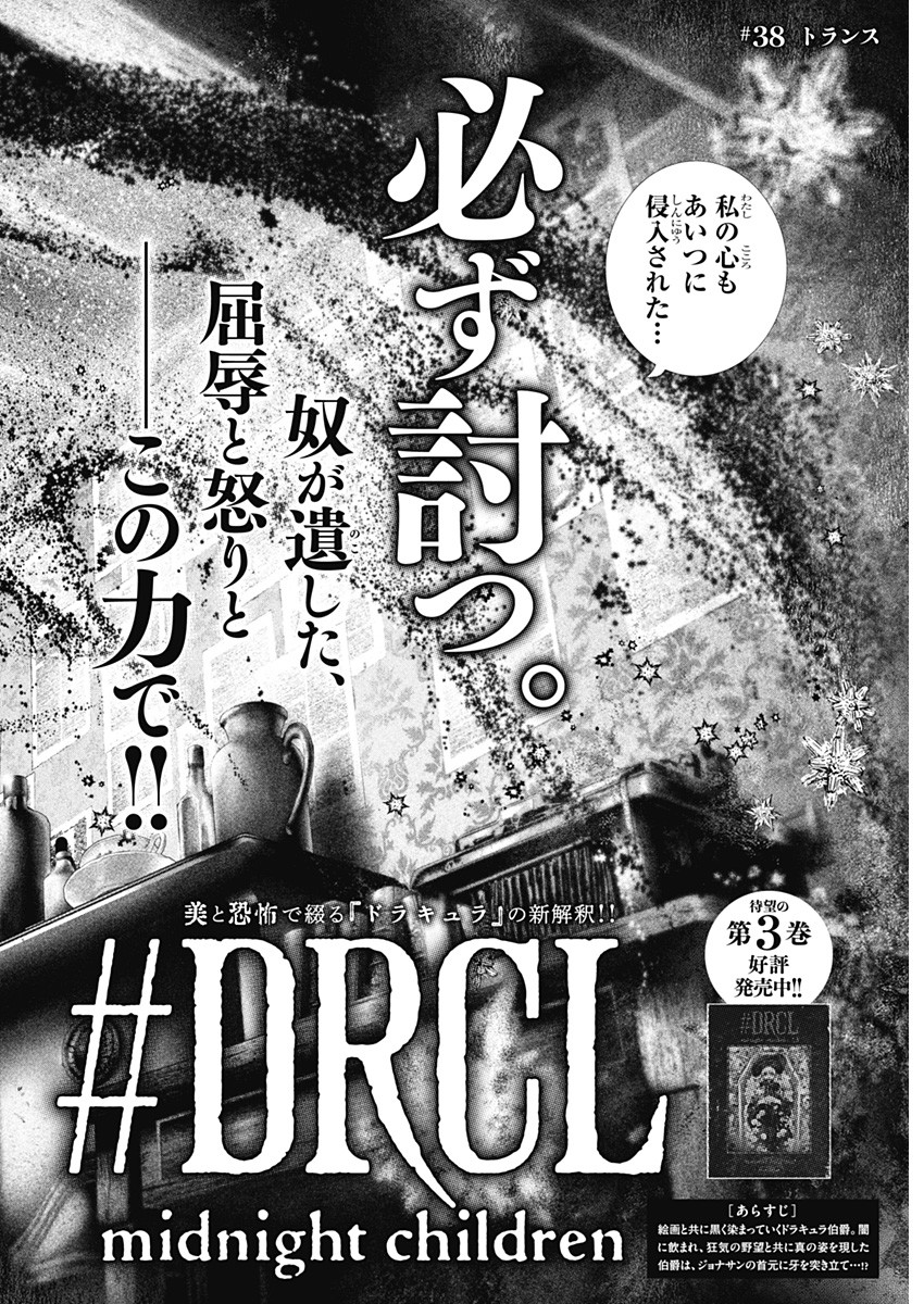 #DRCL - Midnight Children 第38話 - Page 6