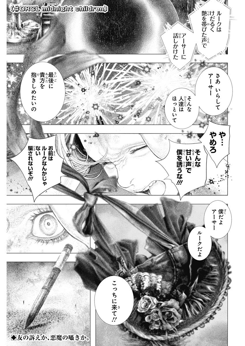 #DRCL - Midnight Children 第40話 - Page 1