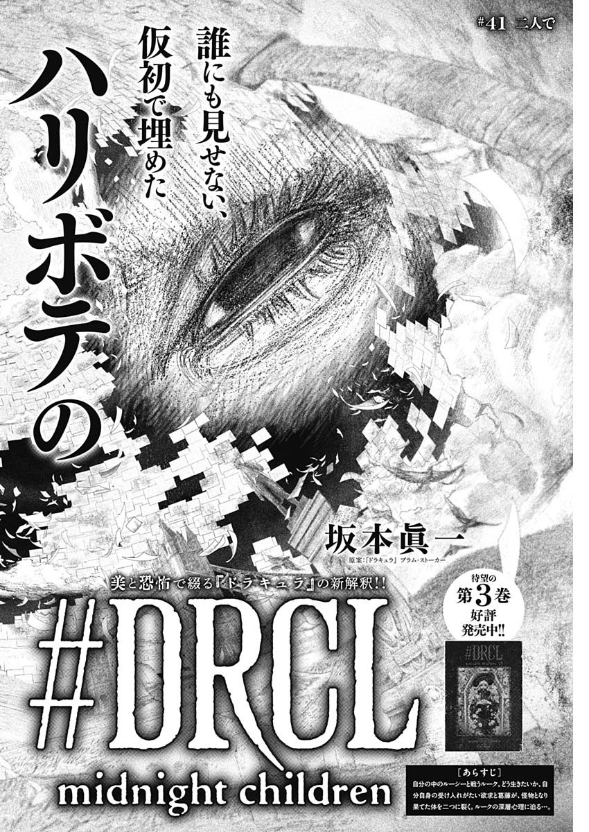 #DRCL - Midnight Children 第41話 - Page 2